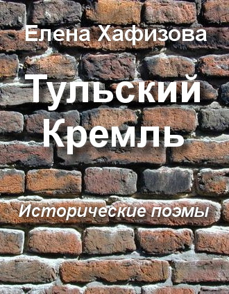 Постер книги Тульский Кремль