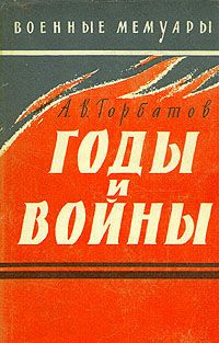 Постер книги Годы и войны