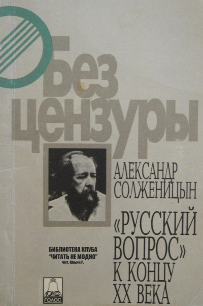 Постер книги Русский вопрос к концу XX века