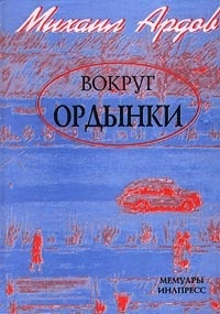 Постер книги Вокруг Ордынки. Портреты