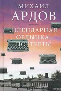 Постер книги Легендарная Ордынка