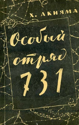 Постер книги Особый отряд 731