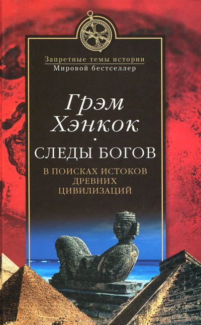 Постер книги Следы богов. В поисках истоков древних цивилизаций