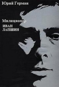 Постер книги Милиционер Иван Лапшин