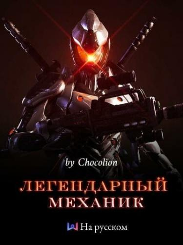 Постер книги Легендарный Механик. Том 1