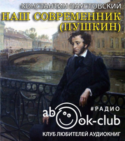 Постер книги Наш современник (Пушкин)