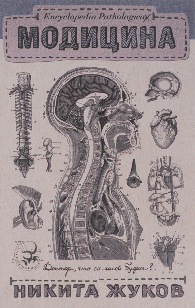 Постер книги Encyclopedia Pathalogica. Модицина