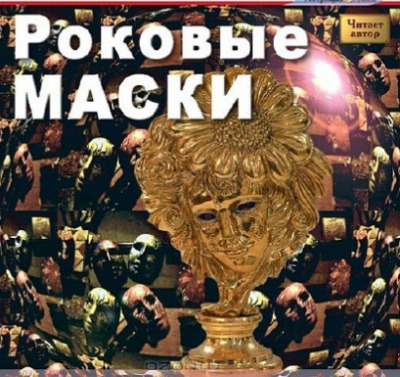 Постер книги Роковые маски