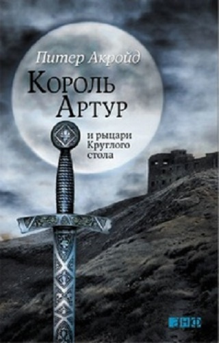 Постер книги Король Артур и рыцари Круглого Стола