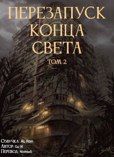 Постер книги Перезапуск конца света 2