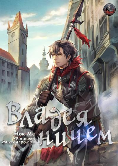 Постер книги Владея Ничем 2 (Главы 17-48)