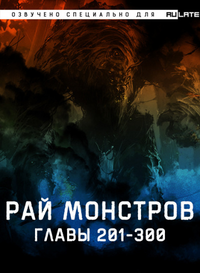 Постер книги Рай Монстров. Главы 201-300