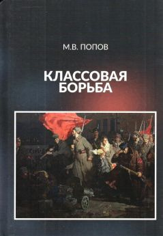 Постер книги Классовая борьба