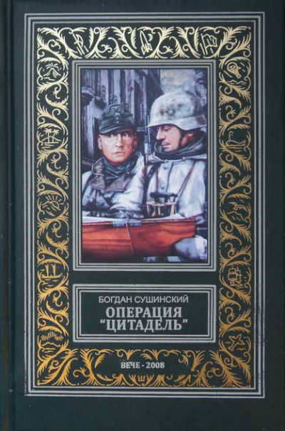 Постер книги Операция «Цитадель»