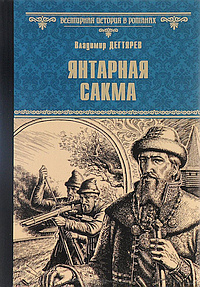 Постер книги Янтарная сакма