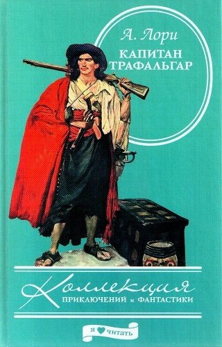 Постер книги Капитан Трафальгар