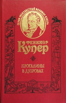 Постер книги Прогалины в дубровах, или Охотник за пчелами