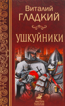 Постер книги Ушкуйники