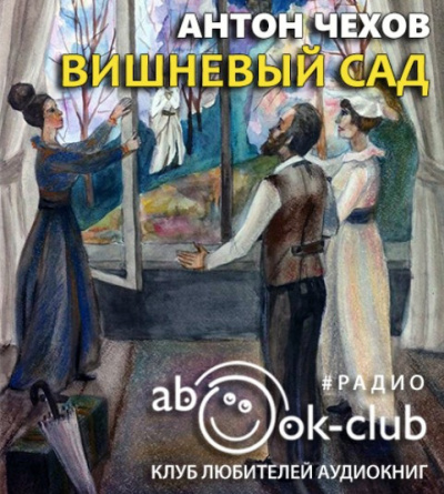 Постер книги Вишнёвый сад