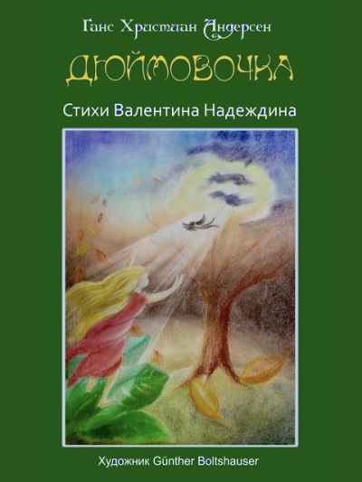 Постер книги аудиоспектакль по сказке Андерсена ДЮЙМОВОЧКА