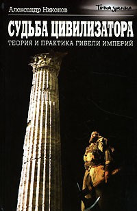 Постер книги Судьба цивилизатора. Теория и практика гибели империй