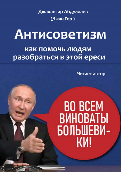 Постер книги Антисоветизм: как помочь людям разобраться в этой ереси