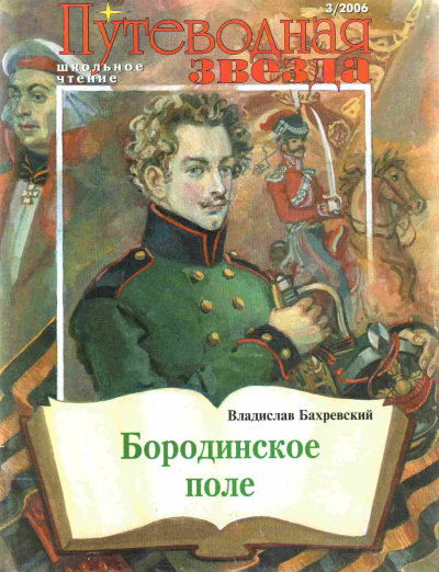 Постер книги Бородинское поле