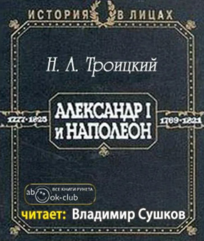 Постер книги Александр I и Наполеон