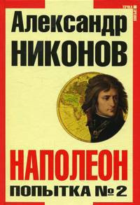 Постер книги Наполеон. Попытка № 2