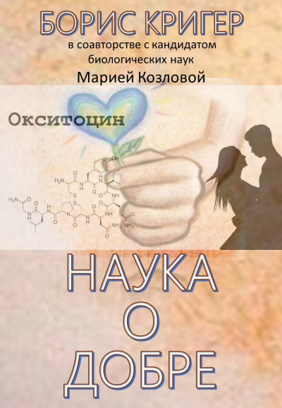 Постер книги Наука о добре