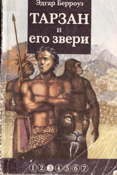 Постер книги Тарзан и его звери