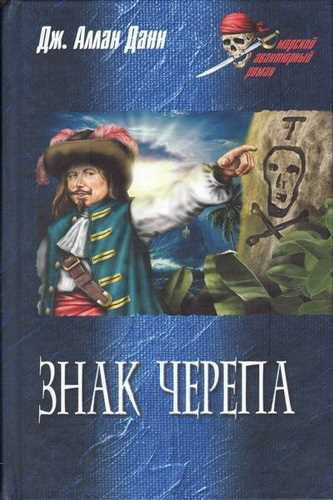 Постер книги Знак черепа