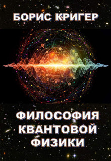 Постер книги Философия квантовой физики