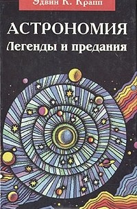 Постер книги Астрономия. Легенды и предания о Солнце, Луне, звездах и планетах