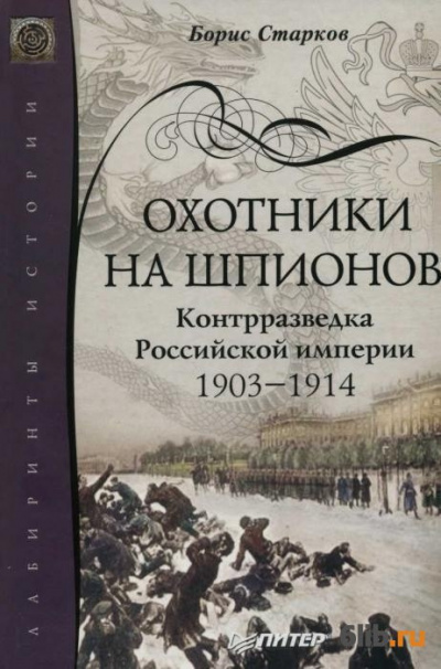 Постер книги Охотники на шпионов