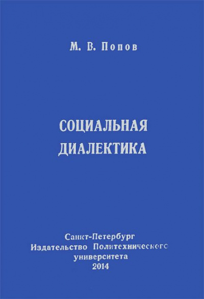 Постер книги Социальная диалектика