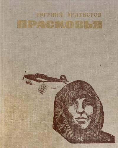 Постер книги Прасковья