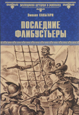 Постер книги Последние флибустьеры