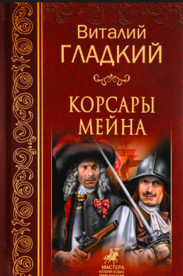 Постер книги Корсары Мейна