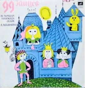 Постер книги 99 зайцев