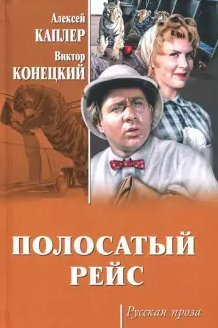 Постер книги Полосатый рейс