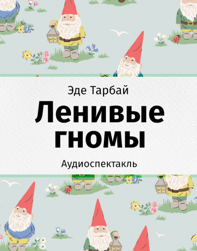 Постер книги Ленивые гномы