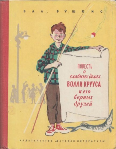 Постер книги Волли Круус и его друзья