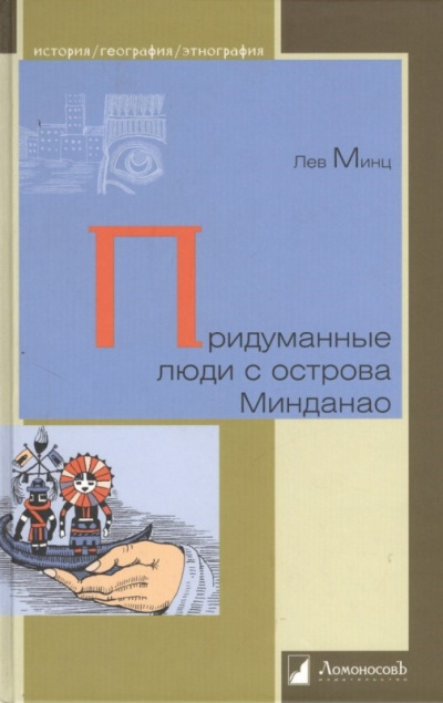 Постер книги Придуманные люди с острова Минданао