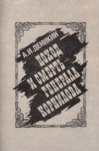 Постер книги Поход и смерть генерала Корнилова
