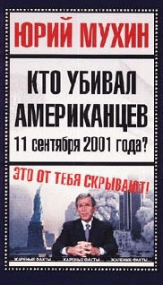 Постер книги Кто убивал американцев 11 сентября 2001 года