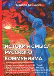 Постер книги Истоки и смысл русского коммунизма