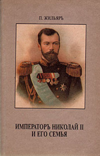 Постер книги Император Николай II и его семья
