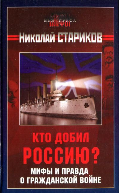 Постер книги Кто добил Россию. Мифы и правда о Гражданской войне