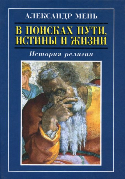 Постер книги В поисках Пути, Истины и Жизни